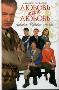 Обложка книги Любовь как любовь. Лобовы. Родовое гнездо