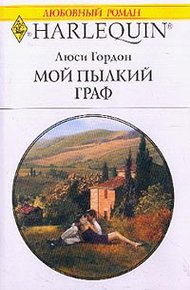 Обложка книги Мой пылкий граф