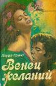 Обложка книги Венец желаний