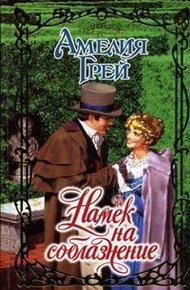 Обложка книги Намек на соблазнение