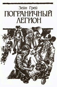 Обложка книги Пограничный легион