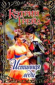 Обложка книги Истинная леди