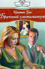 Обложка книги Брачный ультиматум
