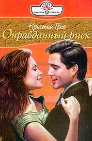 Обложка книги Оправданный риск