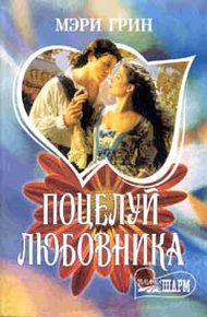 Обложка книги Поцелуй любовника