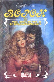 Обложка книги Ворон и голубка