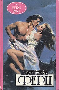 Обложка книги Ферн
