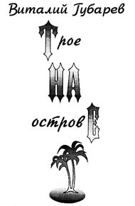 Обложка книги Трое на острове