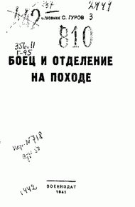 Обложка книги Боец и отделение на походе