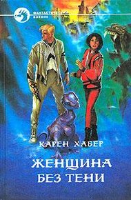 Обложка книги Женщина без тени