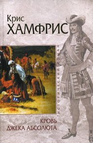 Обложка книги Кровь Джека Абсолюта