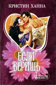 Обложка книги Если веришь