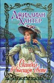 Обложка книги Скандал в высшем свете