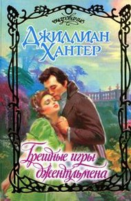 Обложка книги Грешные игры джентльмена