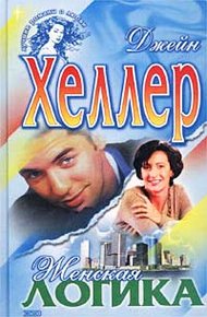 Обложка книги Женская логика