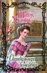 Обложка книги Скандальная помолвка