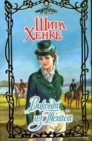 Обложка книги Виконт из Техаса