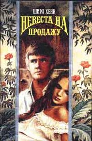 Обложка книги Невеста на продажу