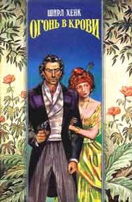 Обложка книги Огонь в крови