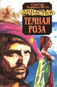 Обложка книги Темная роза