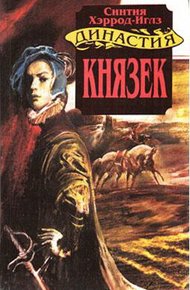 Обложка книги Князек