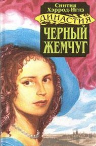 Обложка книги Черный жемчуг
