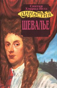 Обложка книги Шевалье