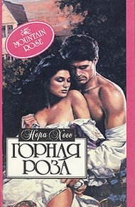 Обложка книги Горная роза