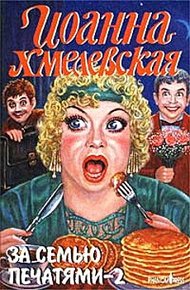 За семью печатями