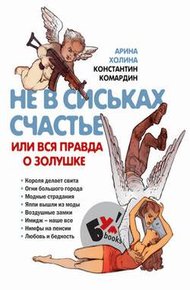 Обложка книги Не в сиськах счастье, или Вся правда о Золушке