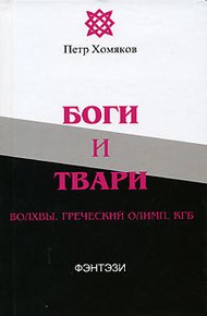 Обложка книги Боги и твари. Волхвы. Греческий Олимп. КГБ