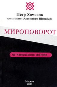 Обложка книги Мироповорот