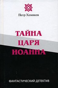 Обложка книги Тайна царя Иоанна