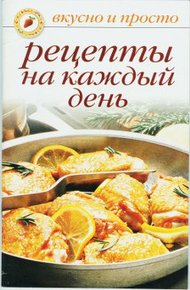 Обложка книги Рецепты на каждый день