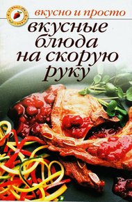 Обложка книги Вкусные блюда на скорую руку