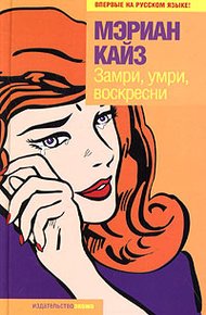 Обложка книги Замри, умри, воскресни