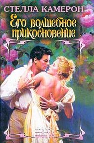 Обложка книги Его волшебное прикосновение