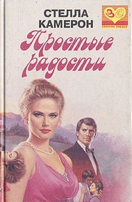 Обложка книги Простые радости