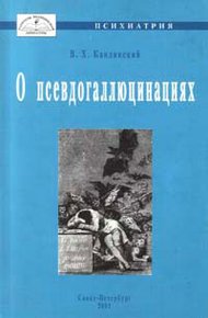 Обложка книги О псевдогаллюцинациях