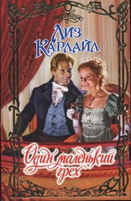Обложка книги Один маленький грех