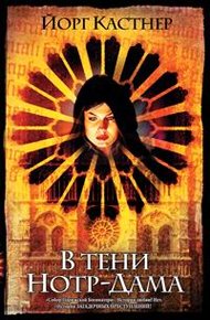 Обложка книги В тени Нотр-Дама