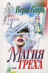 Обложка книги Магия греха
