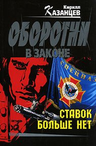 Обложка книги Ставок больше нет