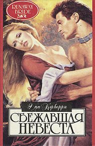 Обложка книги Сбежавшая невеста