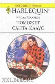 Обложка книги Поможет Санта-Клаус