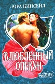 Обложка книги Влюбленный опекун