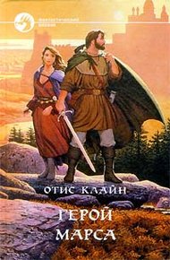 Обложка книги Изгои Марса