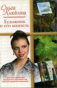 Обложка книги Художник и его мамзель