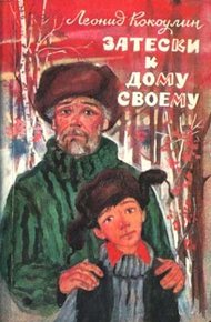 Обложка книги Затески к дому своему