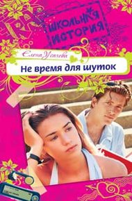Обложка книги Не время для шуток